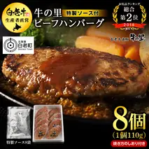 牛の里ビーフハンバーグ（110g×8個）特製ソース（8袋）の詰合せ