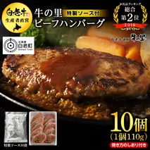牛の里ビーフハンバーグ（110g×10個） 特製ソース（10袋） の詰合せ