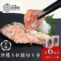 沖捕り辛塩紅鮭切身 3切×2パック 北海道 鮭 魚 さけ 海鮮 サケ 切り身 おかず お弁当 冷凍 ギフト