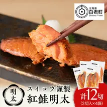 スイコウ謹製 紅鮭明太 3切×4パック 北海道 鮭 魚 さけ 海鮮 サケ 切り身 おかず お弁当 冷凍 ギフト