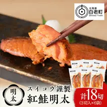 スイコウ謹製 紅鮭明太 3切×6パック 北海道 鮭 魚 さけ 海鮮 サケ 切り身 おかず お弁当 冷凍 ギフト