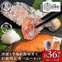 沖捕り辛塩紅鮭切身(3切×6パック)と紅鮭明太(3切×6パック)食べ比べセット 計36切 北海道 鮭 魚 さけ 海鮮 サケ 切り身 辛塩 おかず お弁当 冷凍 ギフト