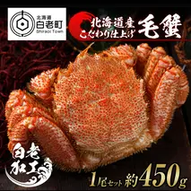 毛蟹 ボイル済み 冷凍 1尾セット 約450g
