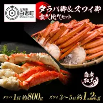 タラバ脚 ＆ ズワイ脚 【合計2kg】 食べ比べセット
