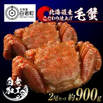 毛蟹 ボイル済み 冷凍 2尾セット 約900g