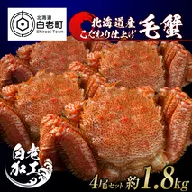 毛蟹 ボイル済み 冷凍 4尾セット 約1.8kg