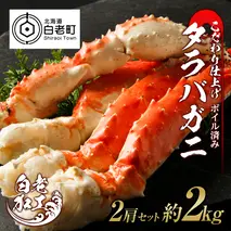 タラバ 脚 ボイル済み 冷凍 シュリンク済み 2肩セット 約2kg