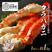 タラバ 脚 ボイル済み 冷凍 シュリンク済み 1肩セット 約1kg
