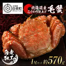 毛蟹 ボイル済み 冷凍 1尾セット 約570g