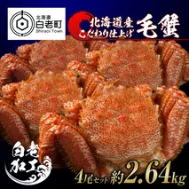 毛蟹 ボイル済み 冷凍 4尾セット 約2.64kg