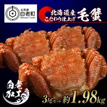 毛蟹 ボイル済み 冷凍 3尾セット 約1.98kg