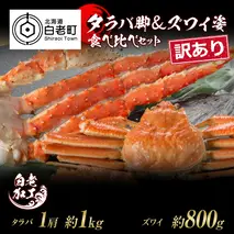 訳あり タラバ脚 & ズワイ姿 食べ比べ セット