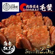 毛蟹 ボイル済み 冷凍 5尾セット 約2.5kg