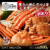 訳あり タラバ脚 ＆ ズワイ姿 ＆ 毛蟹 【合計2.4kg】 食べ比べ セット