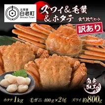 訳あり ズワイ姿 & 毛蟹 & ホタテ 食べ比べ セット