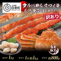 訳あり タラバ脚 & ズワイ姿 & ホタテ 食べ比べ セット