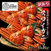 訳あり ズワイガニ 姿 ボイル済み 冷凍 5尾セット 約3kg