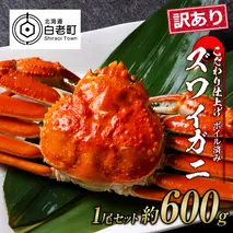 訳あり ズワイガニ 姿 ボイル済み 冷凍 1尾セット 約600g