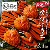 訳あり ズワイガニ 姿 ボイル済み 冷凍 3尾セット 約2.4kg