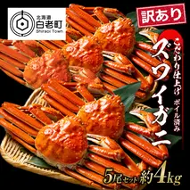 訳あり ズワイガニ 姿 ボイル済み 冷凍 5尾セット 約4kg