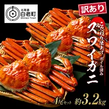 訳あり ズワイガニ 姿 ボイル済み 冷凍 4尾セット 約3.2kg