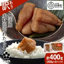 【訳あり】虎杖浜たらこ 無添加 無着色 たらこ 訳ありきれこ 400g (200g×2) 切れ子 北海道