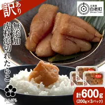 【訳あり】虎杖浜たらこ 無添加 無着色 たらこ 訳ありきれこ 600g (200g×3) 切れ子 北海道