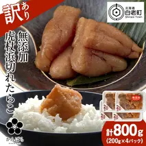 【訳あり】虎杖浜たらこ 無添加 無着色 たらこ 訳ありきれこ 800g (200g×4) 切れ子 北海道