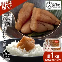 【訳あり】虎杖浜たらこ 無添加 無着色 たらこ 訳ありきれこ 1kg (200g×5) 切れ子 北海道