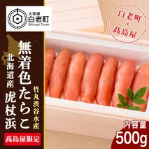 ＜竹丸渋谷水産＞北海道産虎杖浜無着色たらこ［高島屋選定品］