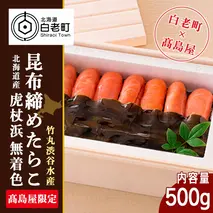 ＜竹丸渋谷水産＞北海道産虎杖浜無着色昆布締めたらこ［高島屋選定品］