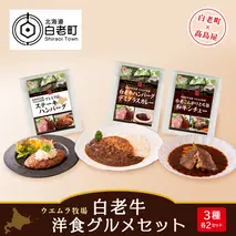 ＜ウエムラ牧場＞白老牛洋食グルメセット