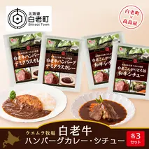 ＜ウエムラ牧場＞白老牛ハンバーグカレー・シチューセット