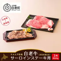 ＜ウエムラ牧場＞白老牛サーロインステーキ用［高島屋選定品］