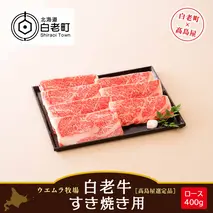 ＜ウエムラ牧場＞白老牛　すき焼き用［高島屋選定品］