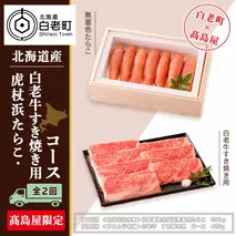 虎杖浜たらこ・白老牛すき焼き用コース（全２回）［高島屋選定品］【定期便・頒布会特集】