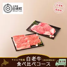 ＜ウエムラ牧場＞白老牛食べ比べコース（全２回）［高島屋選定品］【定期便・頒布会特集】