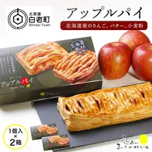 まいこのアップルパイ2個