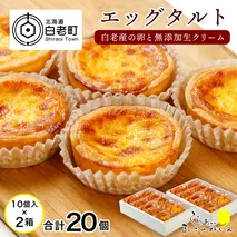 エッグタルト20個セット