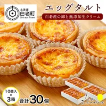 エッグタルト30個セット