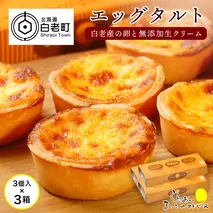 エッグタルト3個入り×3箱セット