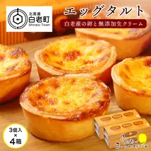 エッグタルト3個入り×4箱セット