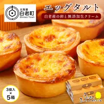 エッグタルト3個入り×5箱セット