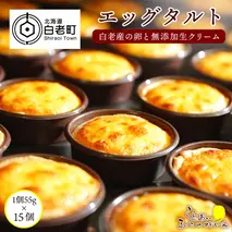 エッグタルト15個セット