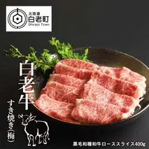 白老牛すき焼き（梅）