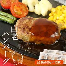 白老(合挽き)ハンバーグ　