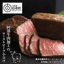 阿部牛肉加工のローストビーフ小分け　
