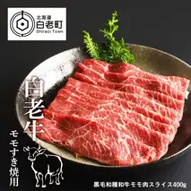 白老牛モモすき焼用