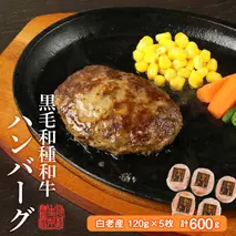白老産 黒毛和牛ハンバーグ