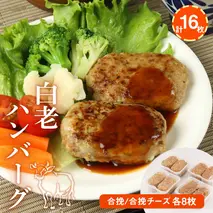 白老(合挽き)ハンバーグセット[北海道産]　